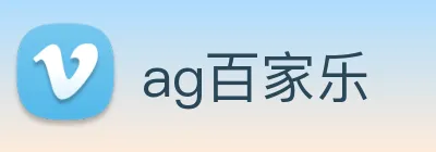 ag百家乐 logo